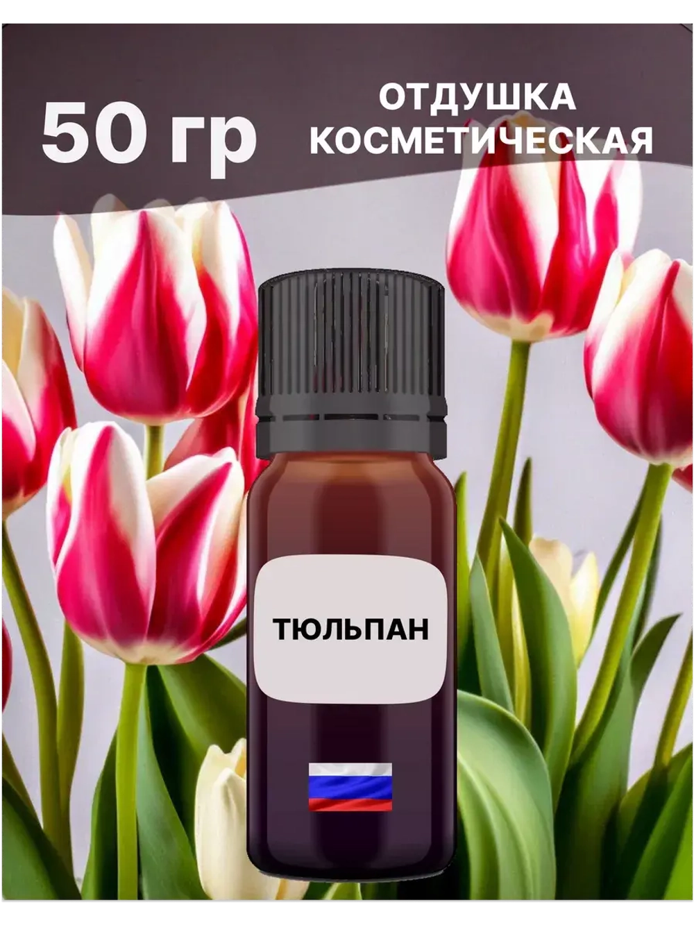 Отдушка Тюльпан 50 гр