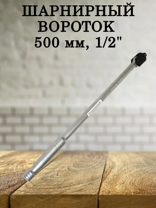 Вороток шарнирный L 500 мм, 1/2"