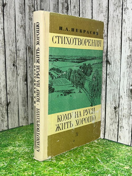 книга " Стихотворения. Кому на Руси жить хорошо "
