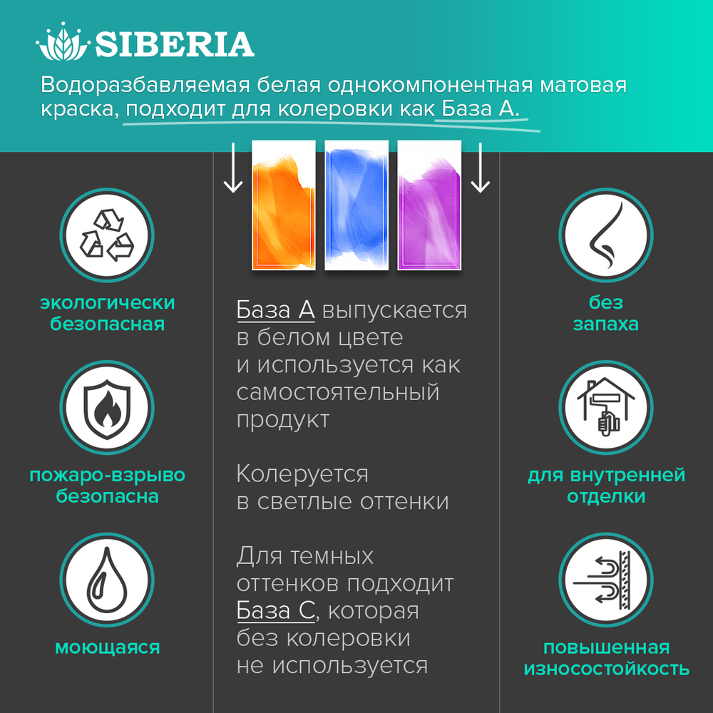 Siberia Aurora Краска интерьерная База А, 9 л