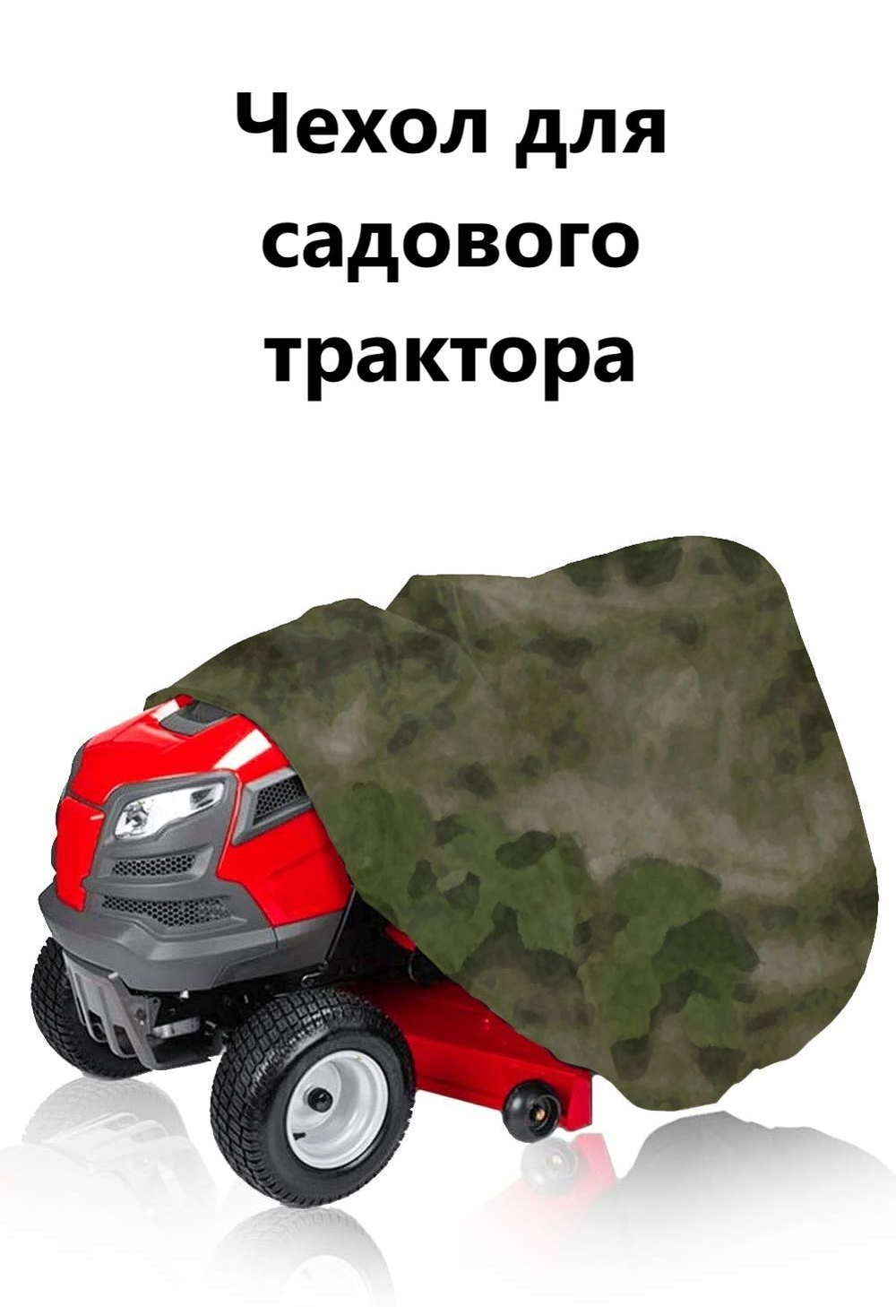 Чехол дя садового трактора 210*110*75 см мох