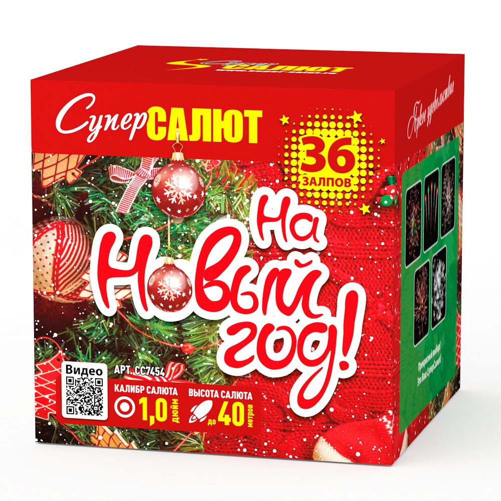 На новый год (36 залпов, калибр 1)