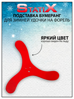 Подставка Бумеранг StatiX для зимней удочки на форель, набор 5 шт