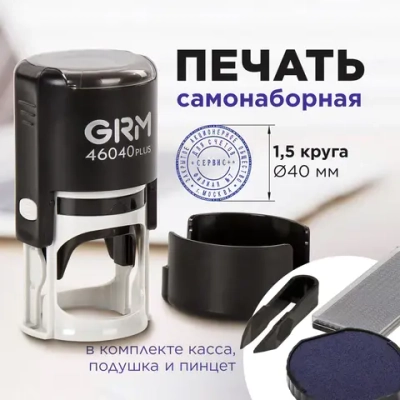 Печать самонаборная 1,5 круга, оттиск D=40 мм синий, GRM 46040, крышка, КАССА В КОМПЛЕКТЕ