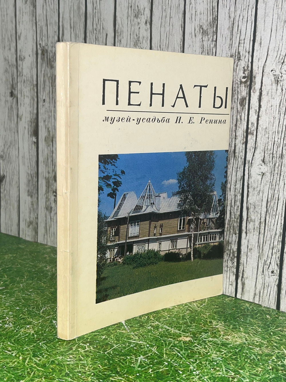 Книга " Пенаты. Музей-усадьба И. Е. Репина "