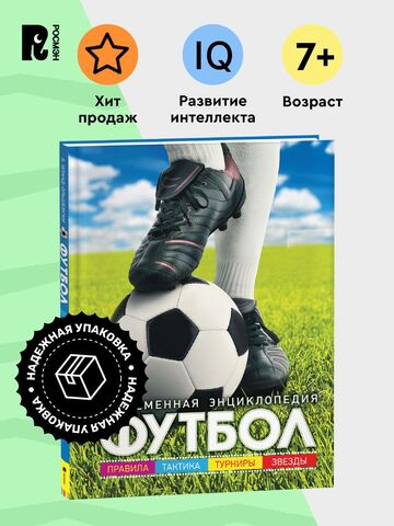 Футбол. Современная энциклопедия