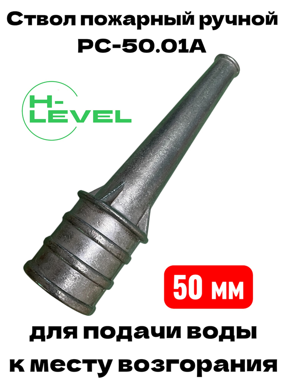 Ствол пожарный ручной РС-50.01 алюминий