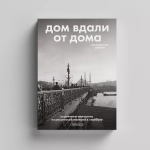Дом вдали от дома