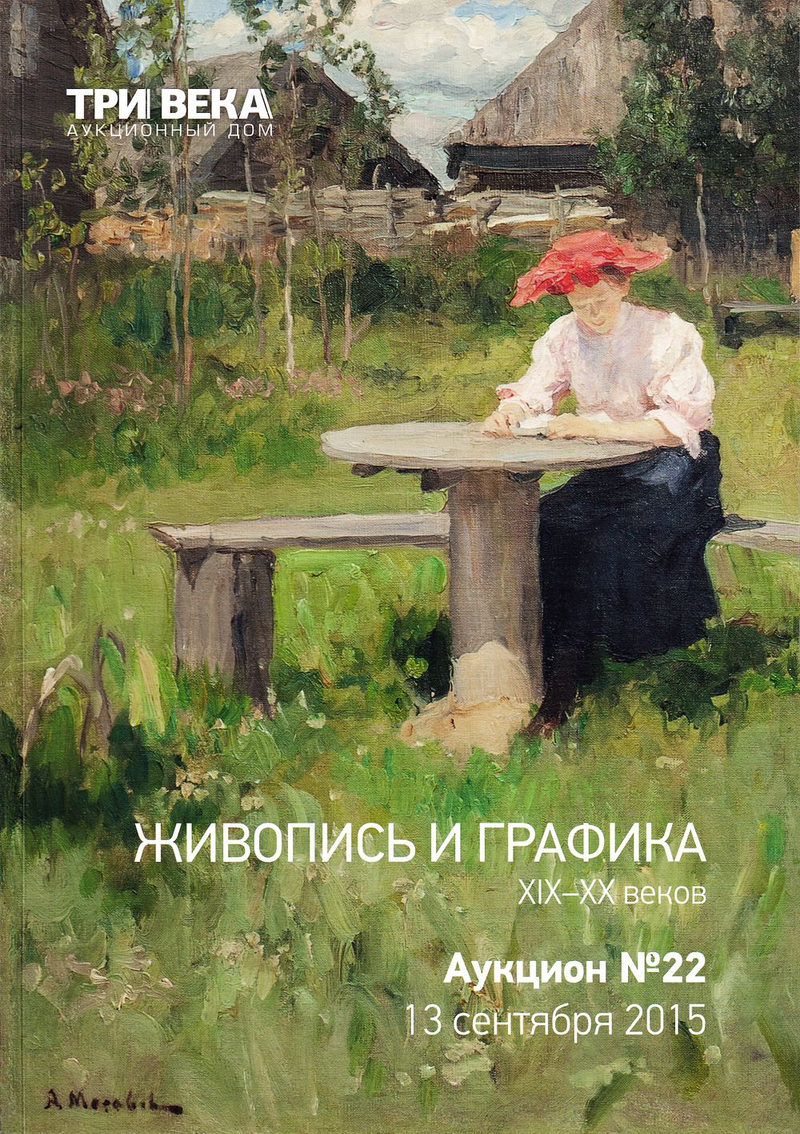 Каталог аукциона Три века, Живопись и графика XIX-XX веков от 13 сентября 2015 года