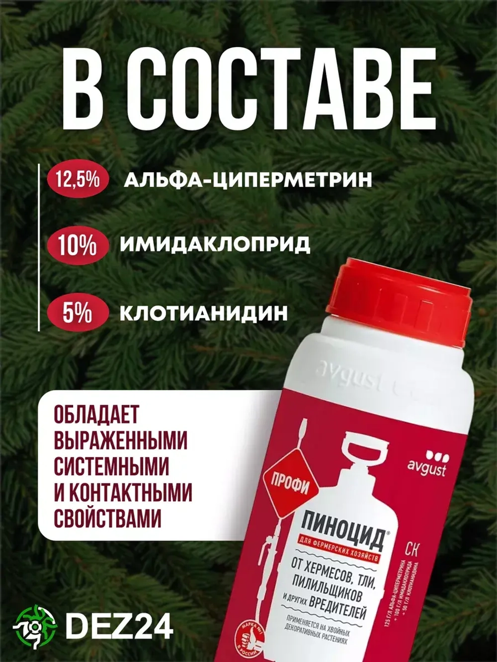 Пиноцид от вредителей на хвойных