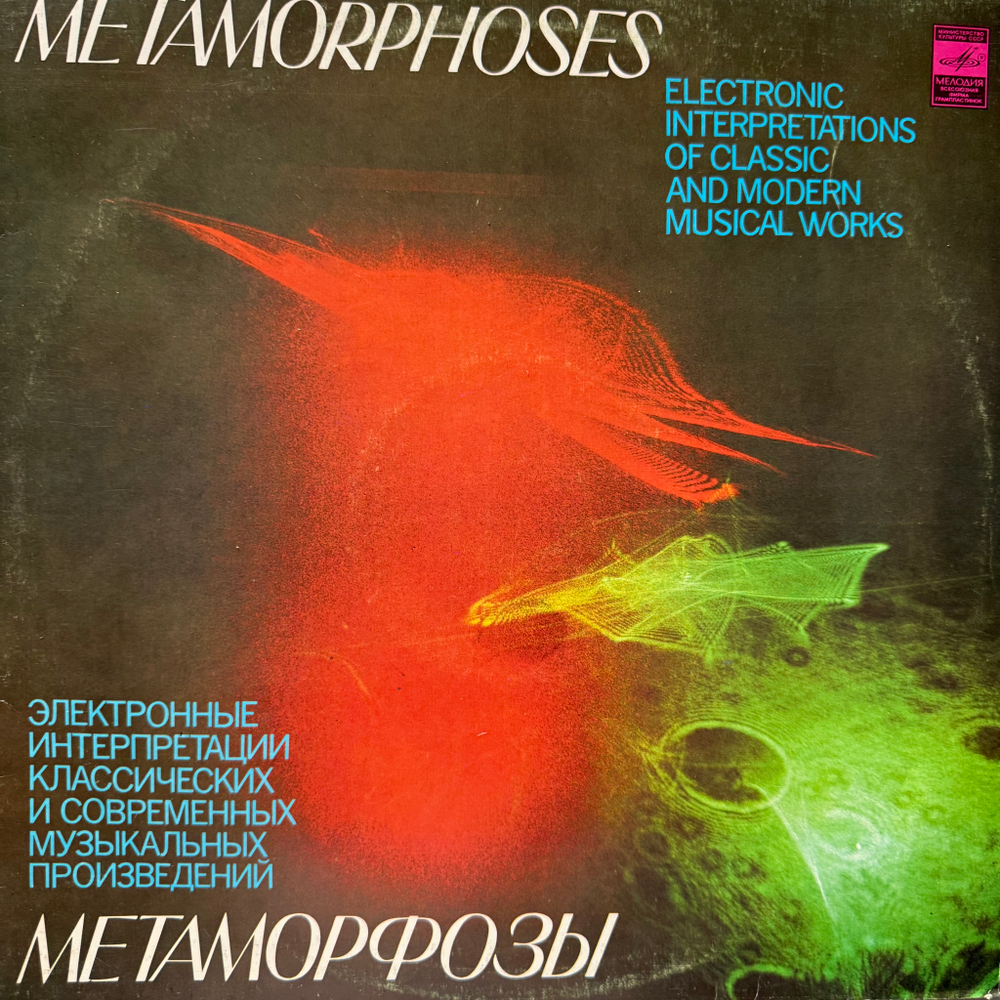Виниловая пластинка Э. Артемьев, Ю. Богданов, В. Мартынов – Метаморфозы (Мелодия) LP