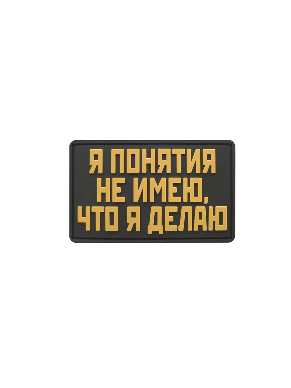 Шеврон на липучке Я понятия не имею что делаю