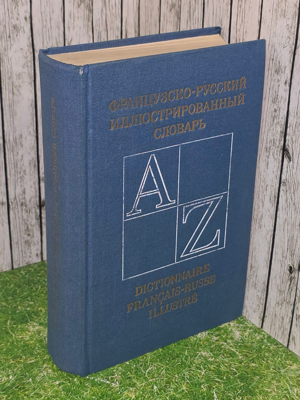 Колесникова А.Д., Люльчак Л.М. Французско-русский иллюстрированный словарь