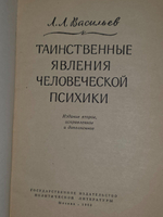 Л. Л. Васильев. Таинственные явления человеческой психики