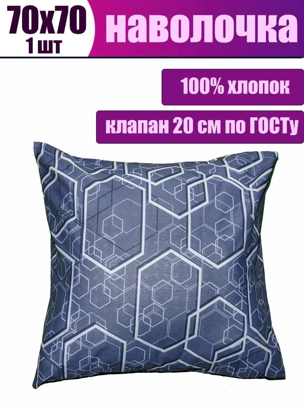 Наволочка 70х70 см из 100% хлопка
