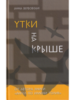 Утки на крыше