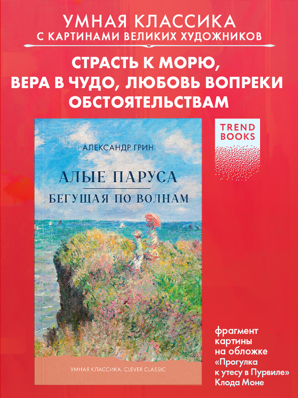 Алые паруса. Бегущая по волнам