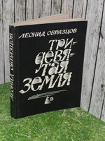 Образцов Леонид. Тридевятая земля. Рассказы