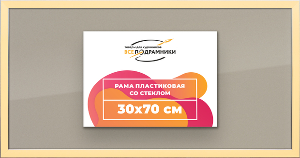 Рамка 30x70 для постера и фотографий