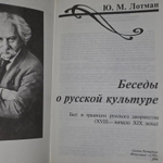 Беседы о русской культуре. Быт и традиции русского дворянства (XVIII - начало XIX века). Лотман Юрий Михайлович