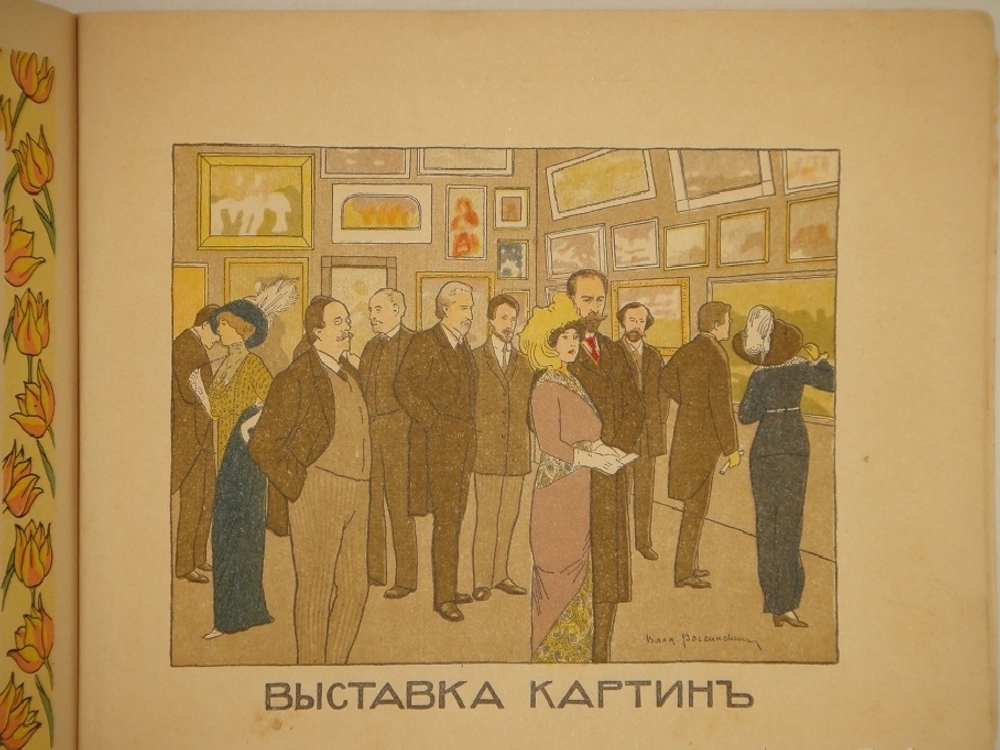 "Календарь Москвички". 1914г.