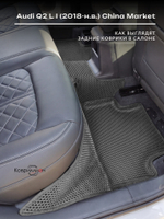 Автомобильные коврики ЭВА с бортами для Audi Q2 L I (18-н.в.) China Market