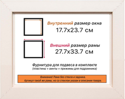 Рама 17,7x23,7 для картин и фотографий