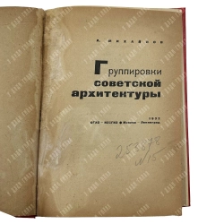 Михайлов А. Группировки советской архитектуры. М.; Л.: ИЗОГИЗ, 1932.