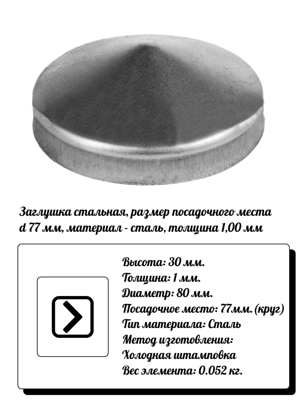 Элемент кованый заглушка столба d80, кр:77(1мм) высота 30 мм, вес 0,052 кг.