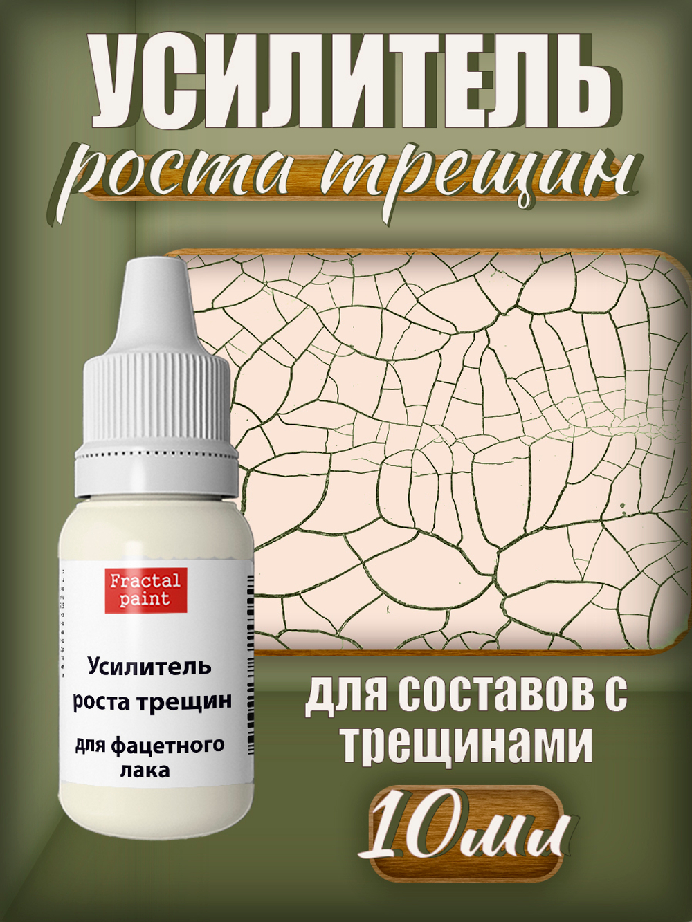 Усилитель роста трещин для фацетного лака