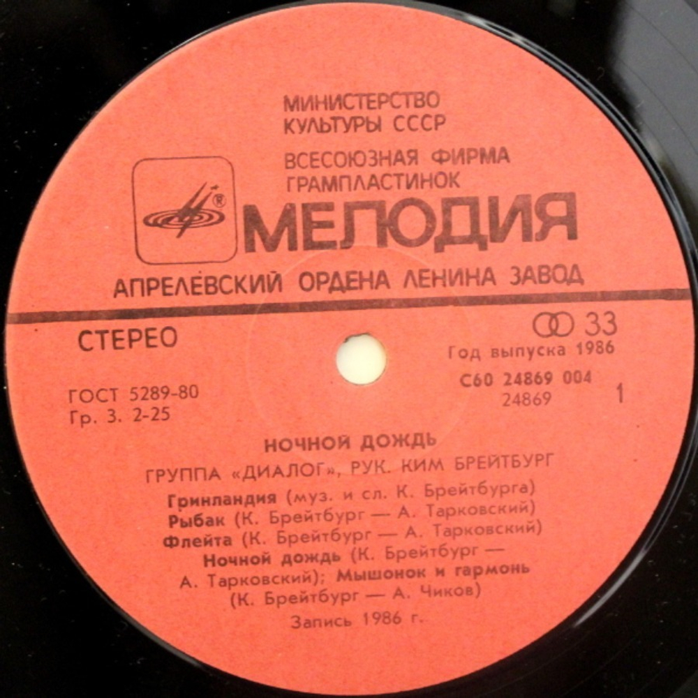 Диалог / Ночной Дождь (LP)