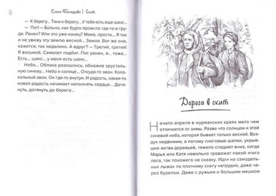 Скит. Повесть. Елена Балашова