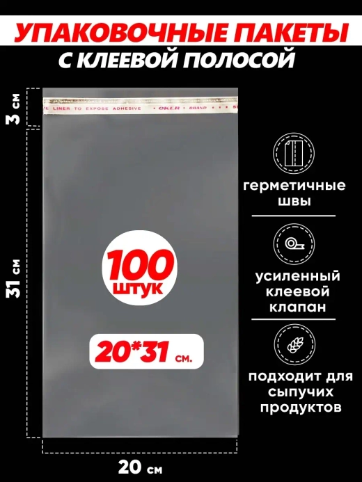 Упаковочные пакеты БОПП с клапаном фасовочные 20х30, 100шт.