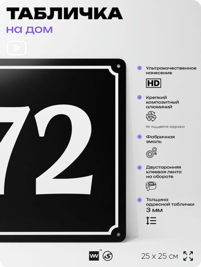 Адресная табличка с номером дома 72, на фасад и забор, черная, 25х25 см, Айдентика Технолоджи