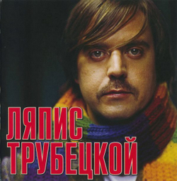 Ляпис Трубецкой — Grand Collection (CD)