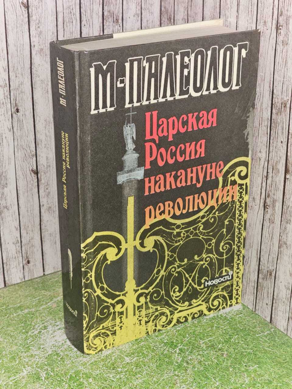 Царская Россия накануне революции. Палеолог Морис