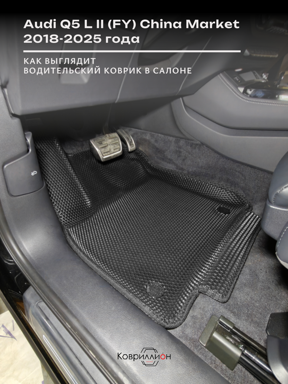 Автомобильные коврики ЭВА с бортами для Audi Q5 L Il (FY) 18-25г. China Market