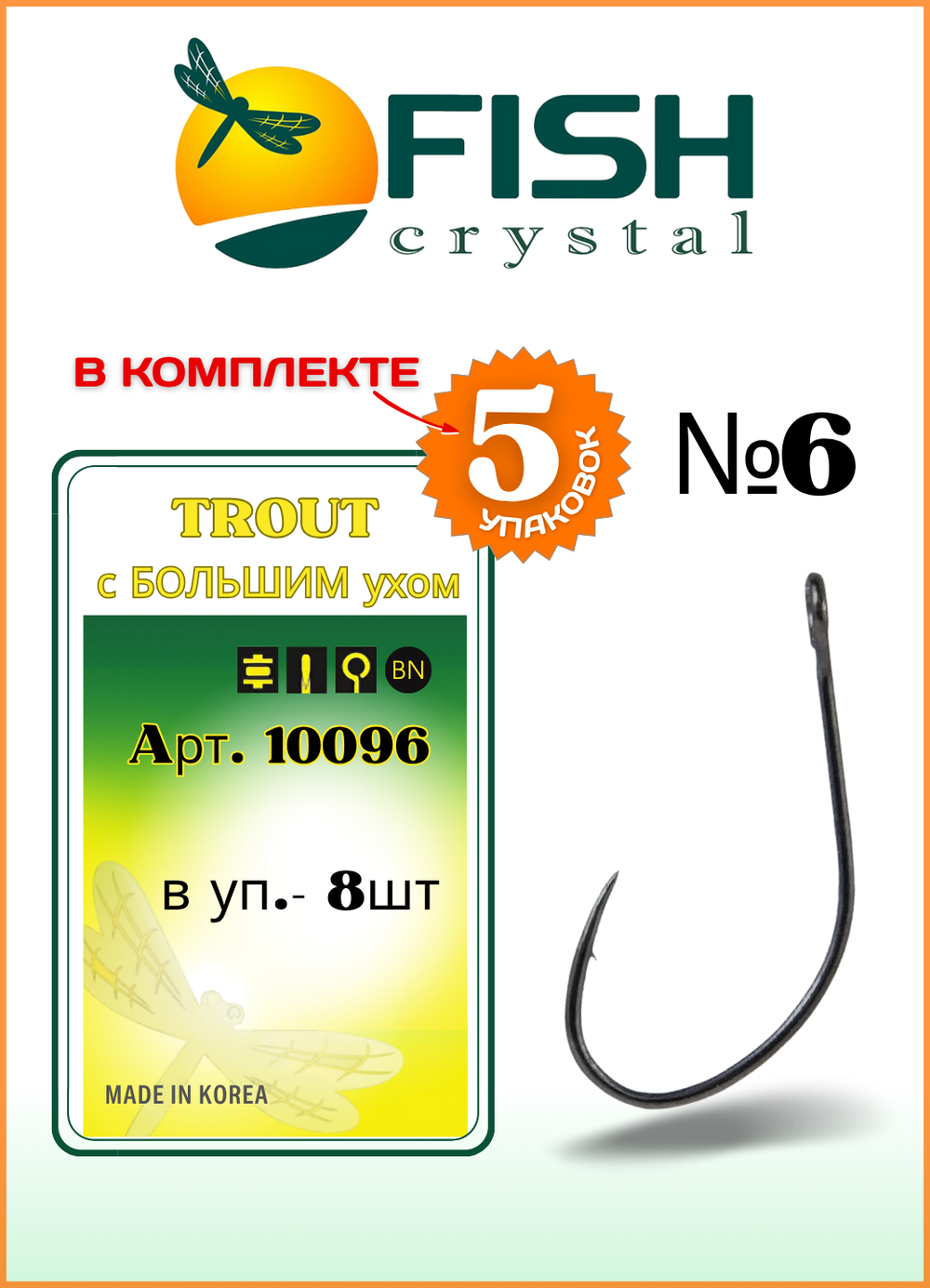 Крючок рыболовный Fish Crystal TROUT 10096 с большим ушком №6 (5 упаковок)