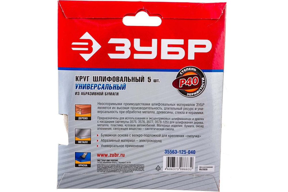Круг шлифовальный универсальный 5 шт. (125 мм; Р40) "МАСТЕР" Зубр 35563-125-040