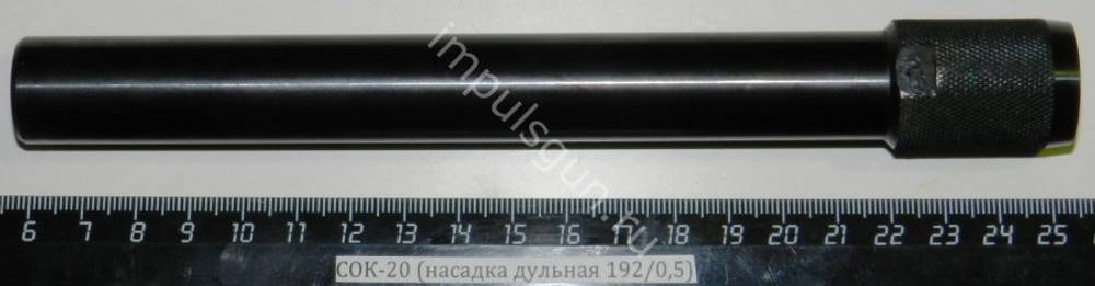 СОК-20 (насадка дульная 192/0,5)