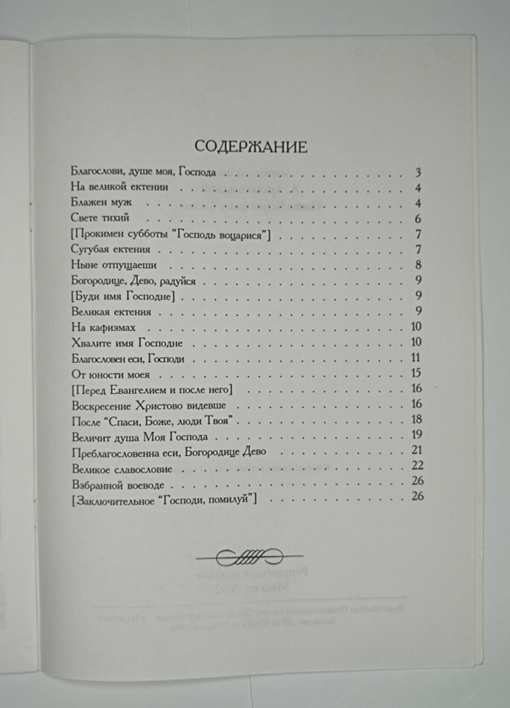 № 064 У Архангельский А. Пение Всенощного бдения: Для четырехголосного хора: партитура