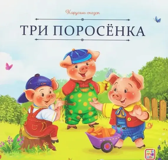 Карусель сказок. Три поросёнка