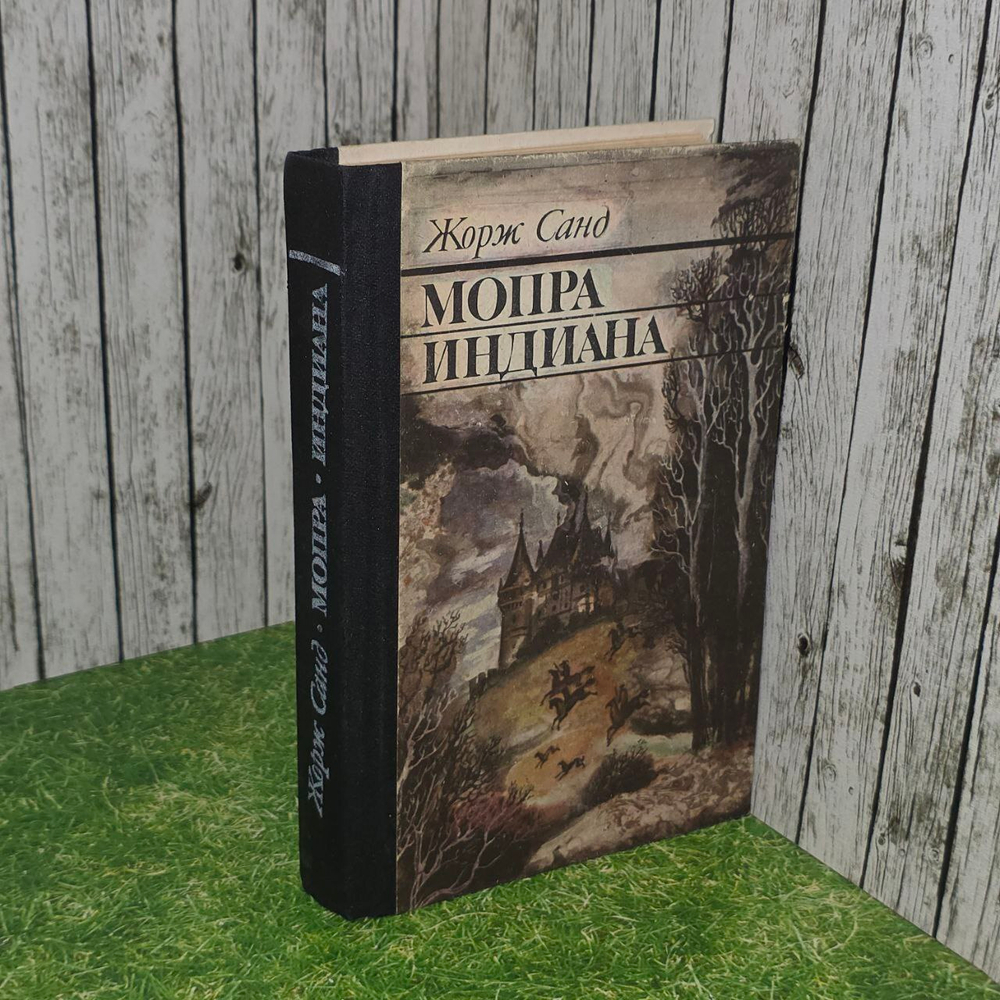 Мопра. Индиана. Санд Жорж