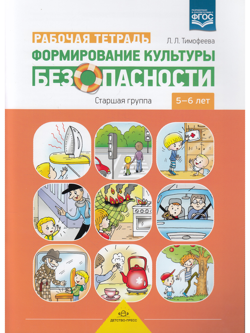Формирование культуры безопасности. Рабочая тетрадь. Старшая группа.