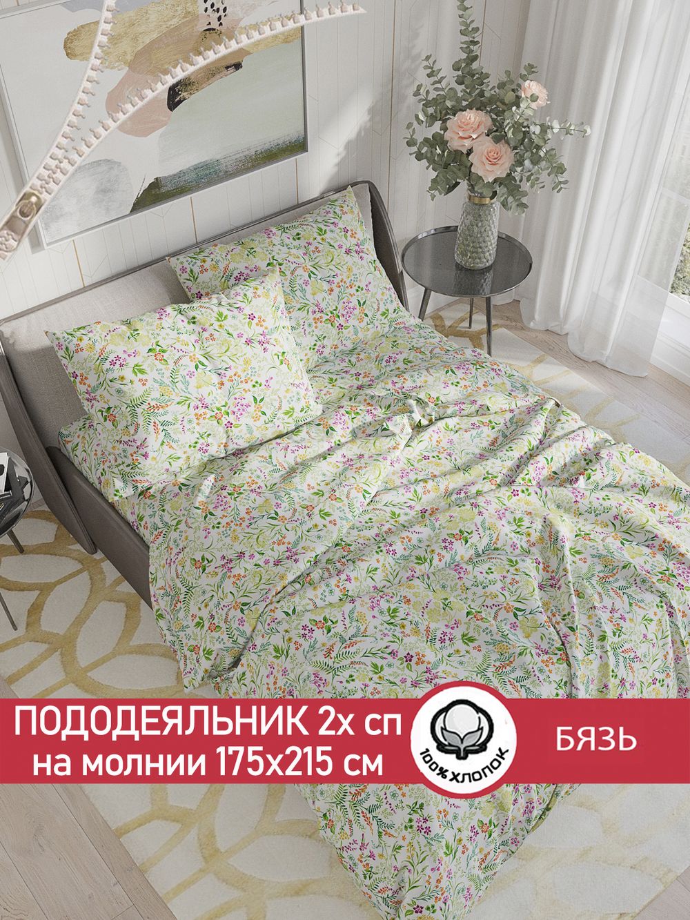 Пододеяльник бязь Сказка "Полевые цветы" 2-спальный на молнии 175x215 см
