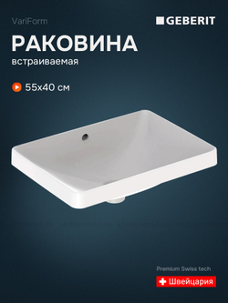 Раковина встраиваемая Geberit VariForm 55 500.736.01.2 белая