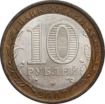 10 рублей 2007 Липецкая область (Российская Федерация)