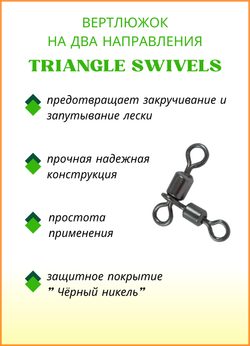 Вертлюжок рыболовный Fish Crystal  цилиндрический на два направления TRIANGLE SWIVELS 1006 8х10 (5 упаковок)