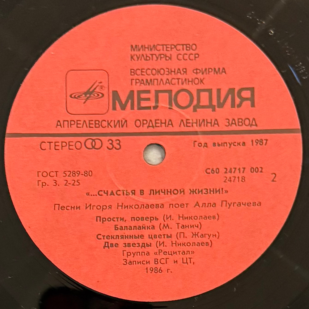 Виниловая пластинка А. Пугачева, И. Николаев – Счастья В Личной Жизни! (Мелодия) LP