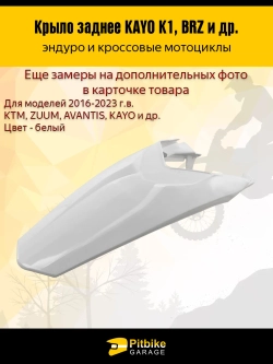 P-- B-0 Заднее крыло для эндуро и кроссовых мотоциклов белое